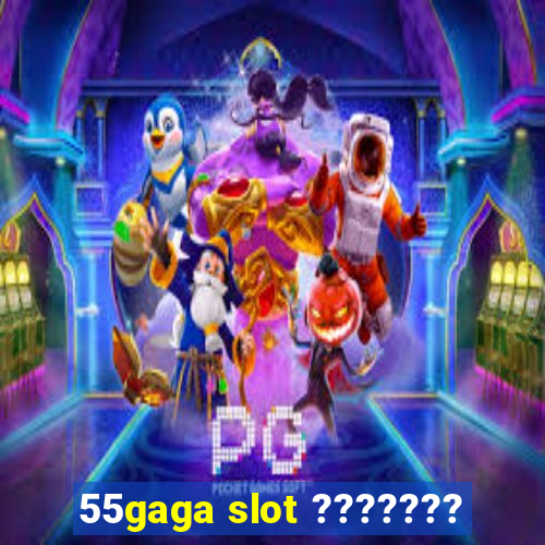 55gaga slot ???????