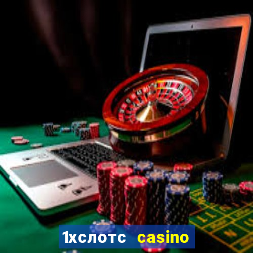 1хслотс casino официальный сайт вход