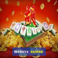 1хслотс casino официальный сайт вход