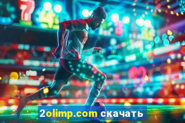 2olimp.com скачать