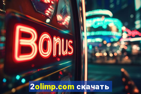 2olimp.com скачать