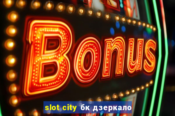 slot city бк дзеркало