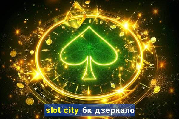 slot city бк дзеркало