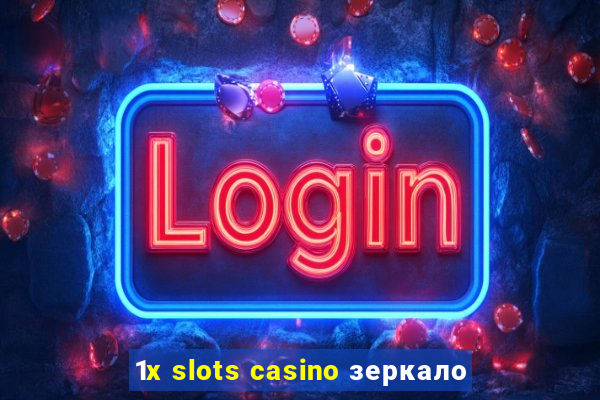 1x slots casino зеркало