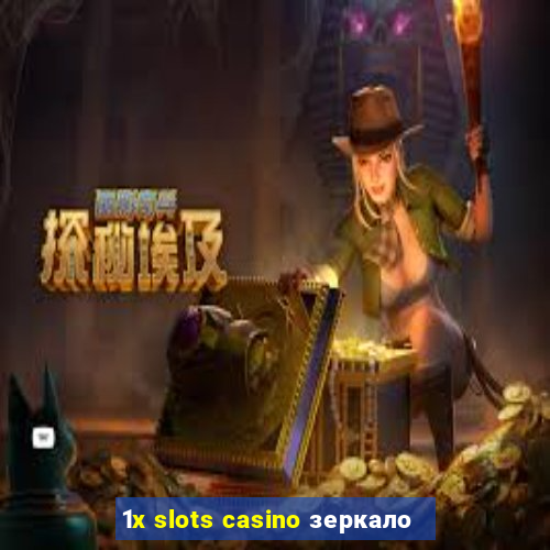 1x slots casino зеркало