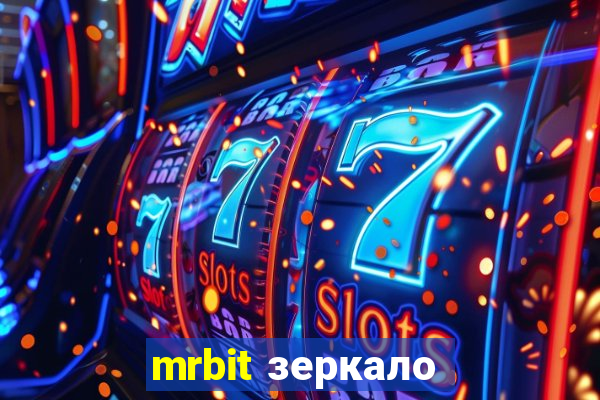 mrbit зеркало