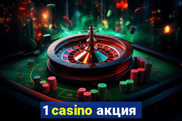 1 casino акция