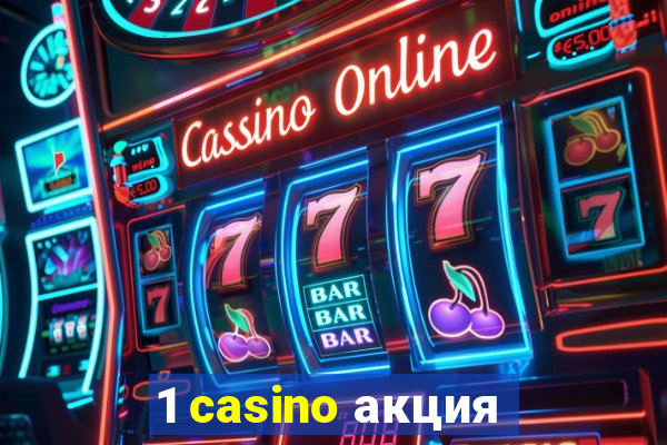 1 casino акция