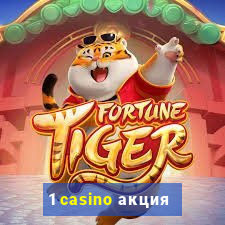 1 casino акция